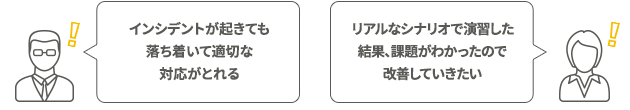 リアルなシナリオで演習した結果、課題がわかったので改善していきたい