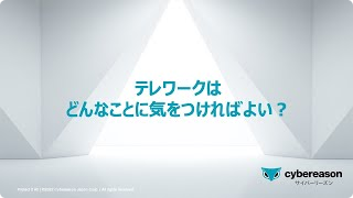 テレワークはどんなことに気をつければよい？