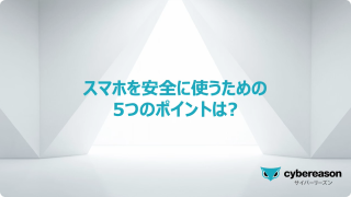 スマホを安全に使うための5つのポイントは？