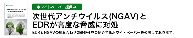 ホワイトペーパー「次世代アンチウイルス(NGAV)とEDRが高度な脅威に対処」