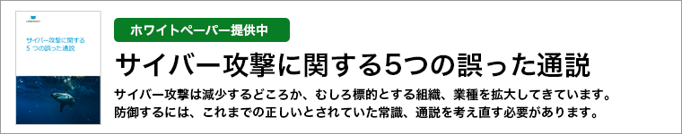 ホワイトペーパー「サイバー攻撃に関する5つの誤った通説」