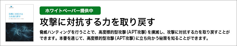 ホワイトペーパー「攻撃に対抗する力を取り戻す」