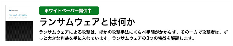 ホワイトペーパー「ランサムウェアとは何か」