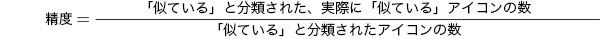 精度＝「似ている」と分類された、実際に「似ている」アイコンの数／「似ている」と分類されたアイコンの数