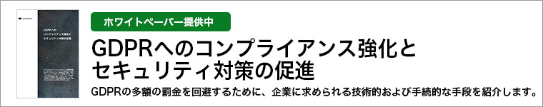 GDPRへのコンプライアンス強化とセキュリティ対策の促進