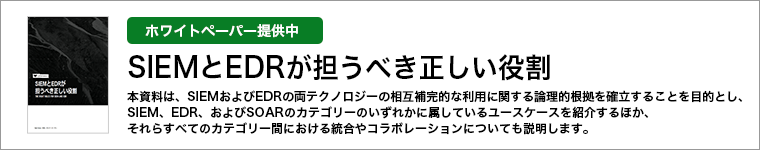 ホワイトペーパー「SIEMとEDRが担うべき正しい役割」