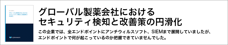 ケーススタディ「グローバル製薬会社における セキュリティ検知と改善策の円滑化」