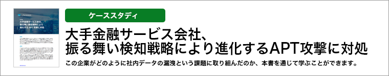 ケーススタディ「大手金融サービス会社、振る舞い検知戦略により進化するAPT攻撃に対処」