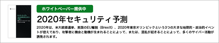 レポート「2020年セキュリティ予測」