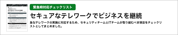 ＜緊急時対応チェックリスト＞セキュアなテレワークでビジネスを継続