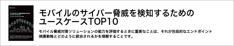 ホワイトペーパー「モバイルのサイバー脅威を検知するためのユースケースTOP10」