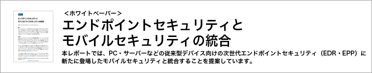 ホワイトペーパー「エンドポイントセキュリティとモバイルセキュリティの統合」