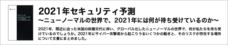 ホワイトペーパー「2021年セキュリティ予測 〜ニューノーマルの世界で、2021年には何が待ち受けているのか〜」