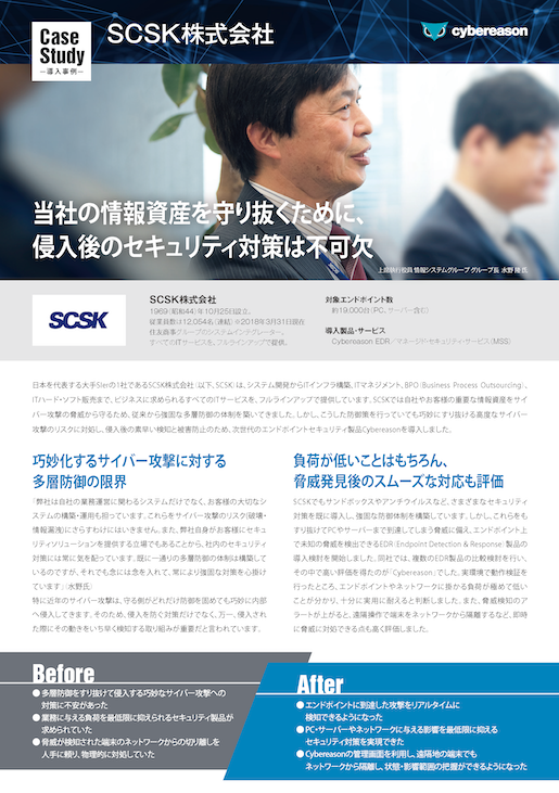 ケーススタディ：SCSK株式会社 | サイバーリーズン合同会社