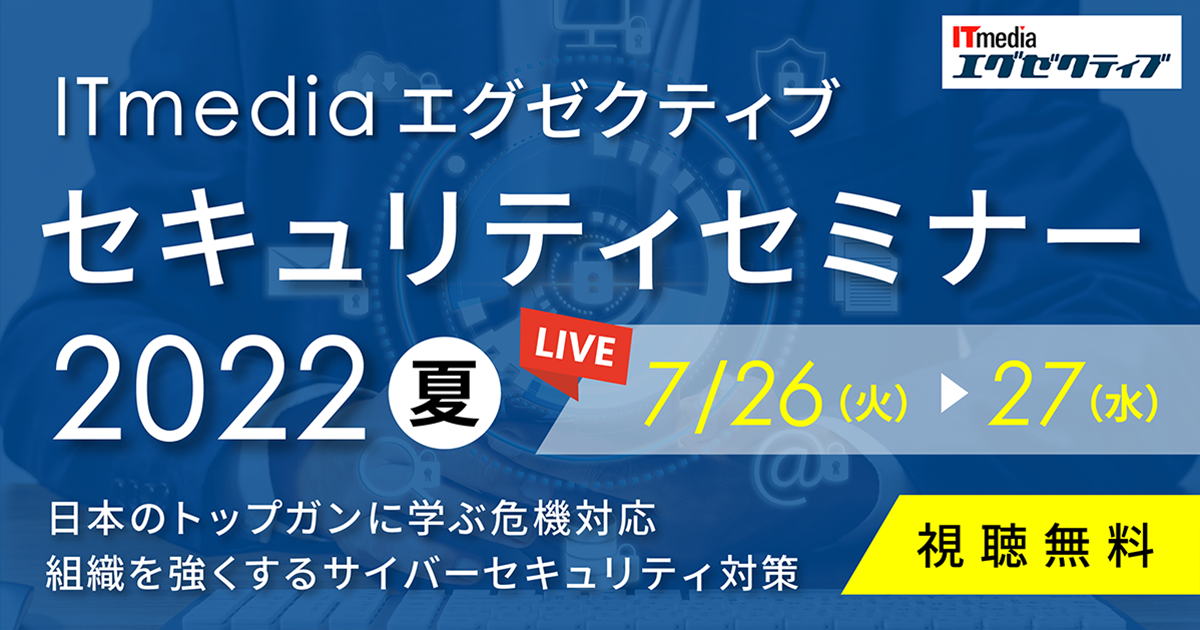 7/26-27 オンライン＞ITmedia エグゼクティブ セキュリティセミナー