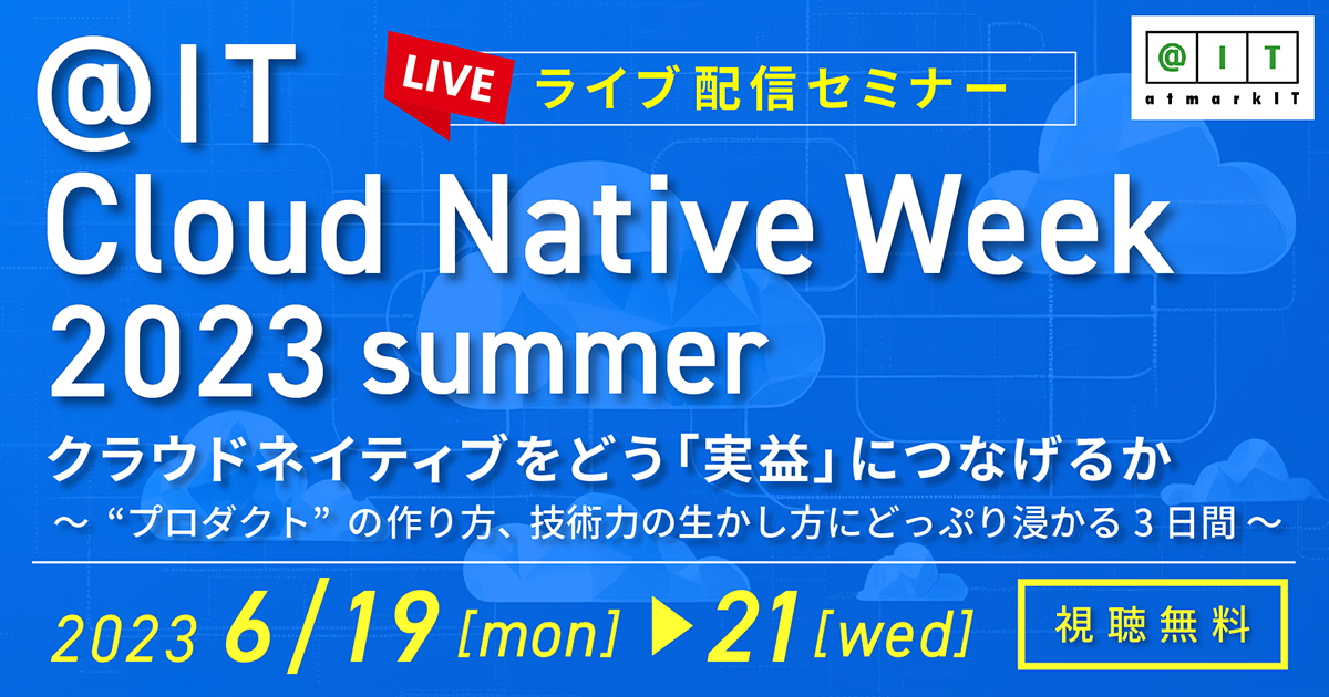 6/19-6/21 オンライン＞Cloud Native Week 2023 夏 クラウドネイティブ