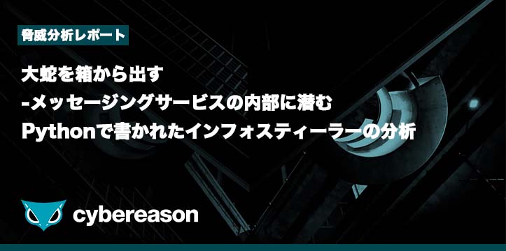 脅威分析レポート】大蛇を箱から出す-メッセージングサービスの内部に