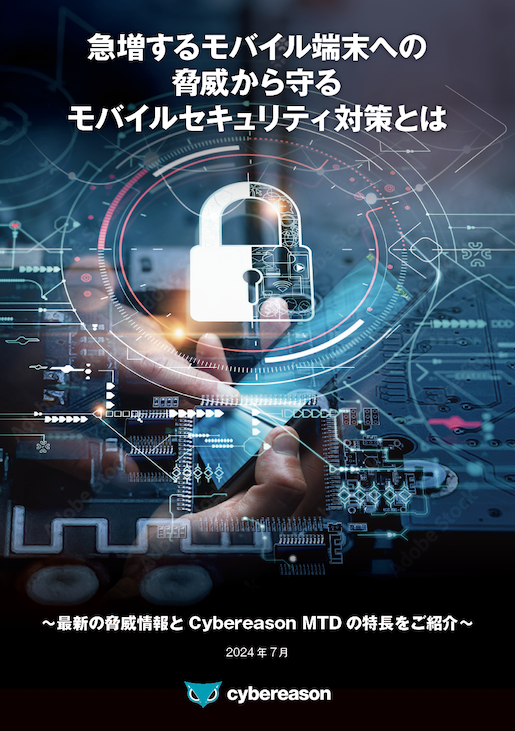 急増するモバイル端末への脅威から守るモバイルセキュリティ対策とは 〜最新の脅威情報とCybereason MTDの特長をご紹介〜 |  サイバーリーズン合同会社